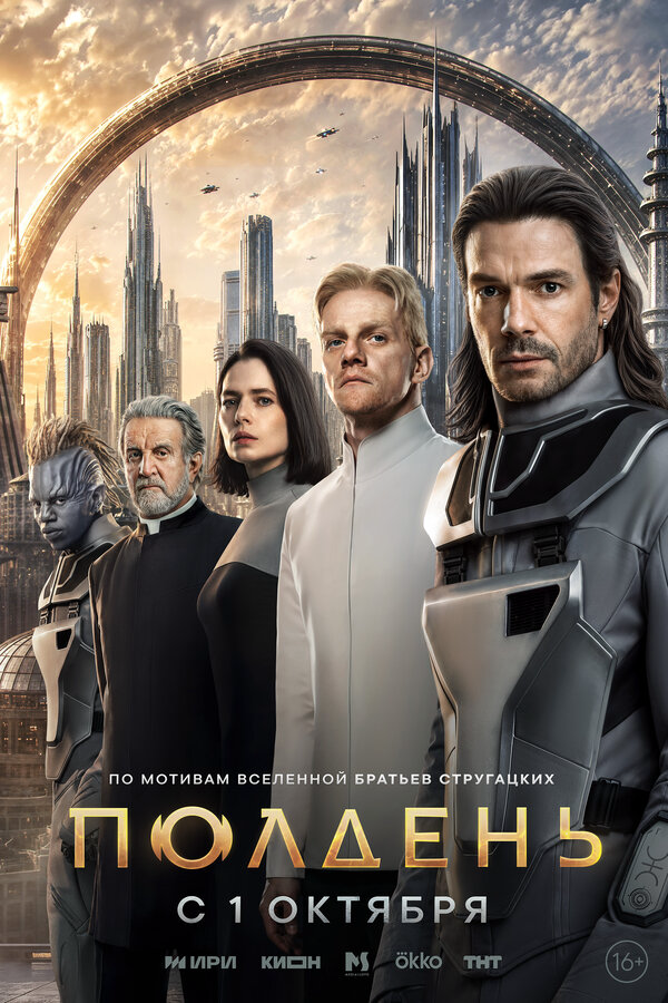 Полдень (2026) - смотреть онлайн